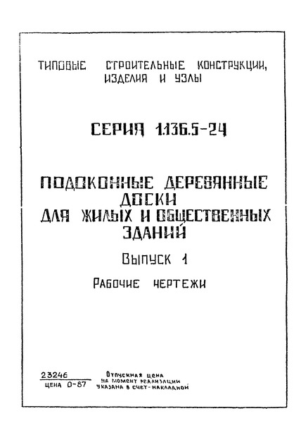 Серия 1.136.5-24 Выпуск 1. Рабочие чертежи