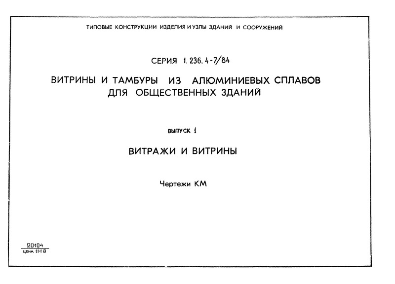 Серия 1.236.4-7/84 Выпуск 1. Витражи и витрины. Чертежи КМ