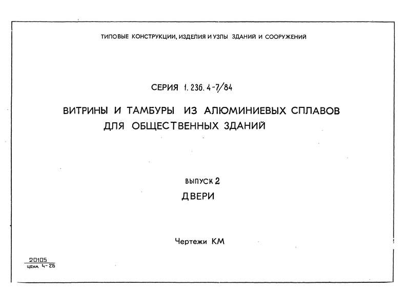 Серия 1.236.4-7/84 Выпуск 2. Двери. Чертежи КМ