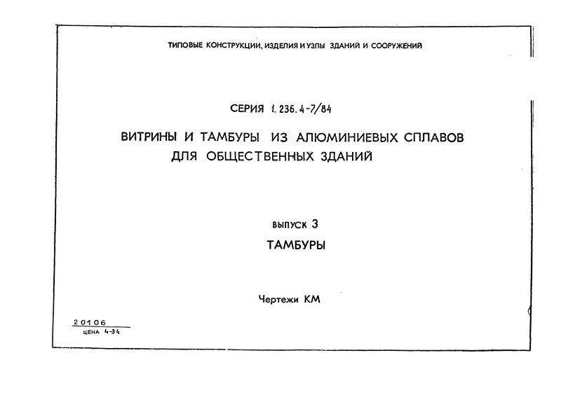 Серия 1.236.4-7/84 Выпуск 3. Тамбуры. Чертежи КМ
