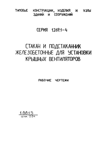 Серия 1.269.1-4 Стакан и подстаканник железобетонные для установки крышных вентиляторов. Рабочие чертежи