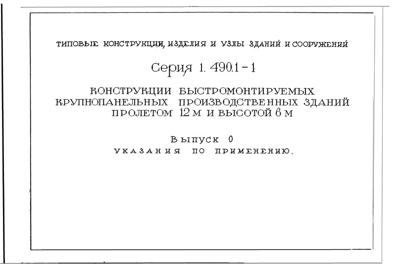 Серия 1.490.1-1 Выпуск 0. Указания по применению