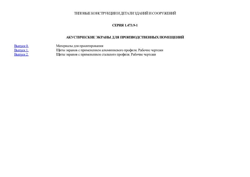 Серия 1.473.9-1 Акустические экраны для производственных помещений