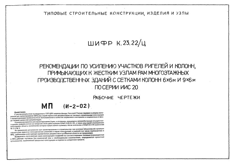 Шифр К.23.22/Ц Рекомендации по усилению участков ригелей и колонн, примыкающих к жестким узлам рам многоэтажных производственных зданий с сетками колонн 6х6 и 9х6 м по серии ИИС20. Рабочие чертежи