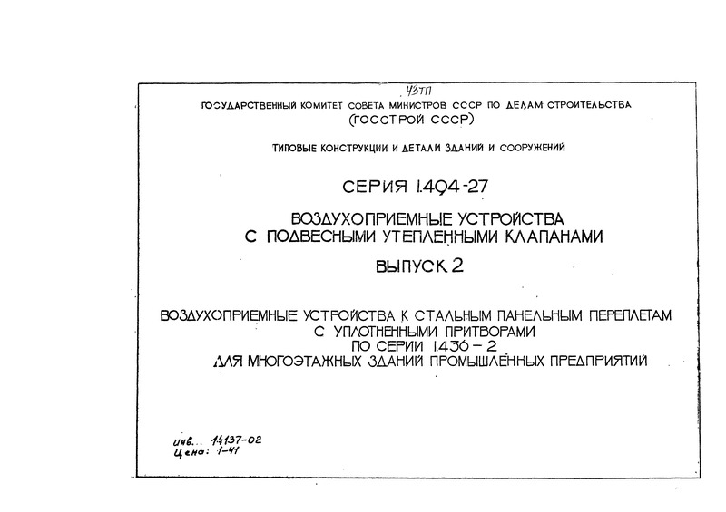 Серия 1.494-27 Выпуск 2. Воздухоприемные устройства к стальным панельным переплетам с уплотненными притворами по серии 1.436-2 для многоэтажных зданий промышленных предприятий