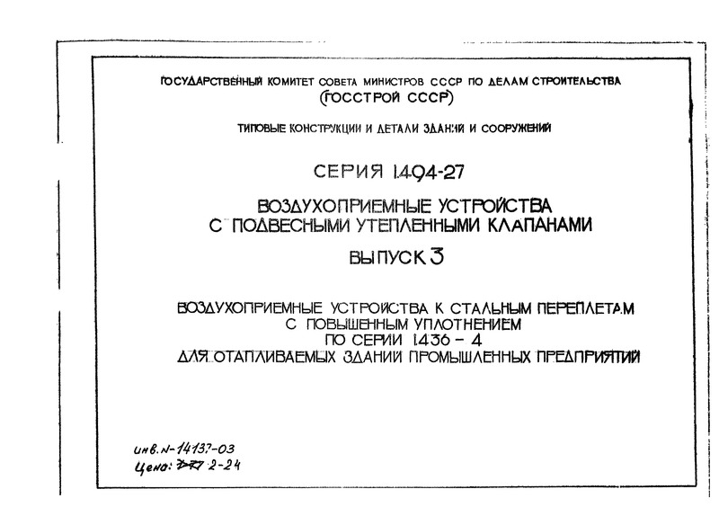 Серия 1.494-27 Выпуск 3. Воздухоприемные устройства к стальным переплетам с повышенным уплотнением по серии 1.436-4 для отапливаемых зданий промышленных предприятий