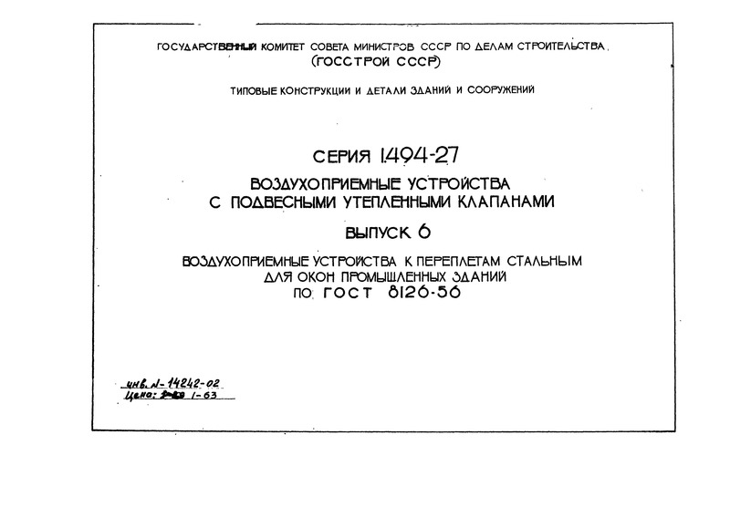 Серия 1.494-27 Выпуск 6. Воздухоприемные устройства к переплетам стальным для окон промышленных зданий по ГОСТ 8126-56