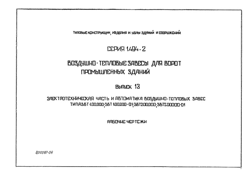 Серия 1.494-2 Выпуск 13. Электротехническая часть и автоматика воздушно-тепловых завес типа ЗВТ1.00.000; ЗВТ1.00.000-01; ЗВТ2.00.000; ЗВТ2.00.000-01. Рабочие чертежи