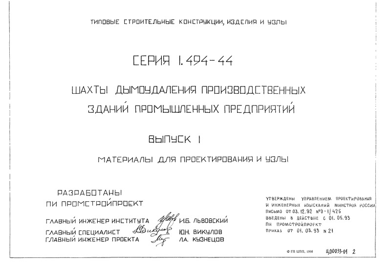 Серия 1.494-44 Выпуск 1. Материалы для проектирования и узлы