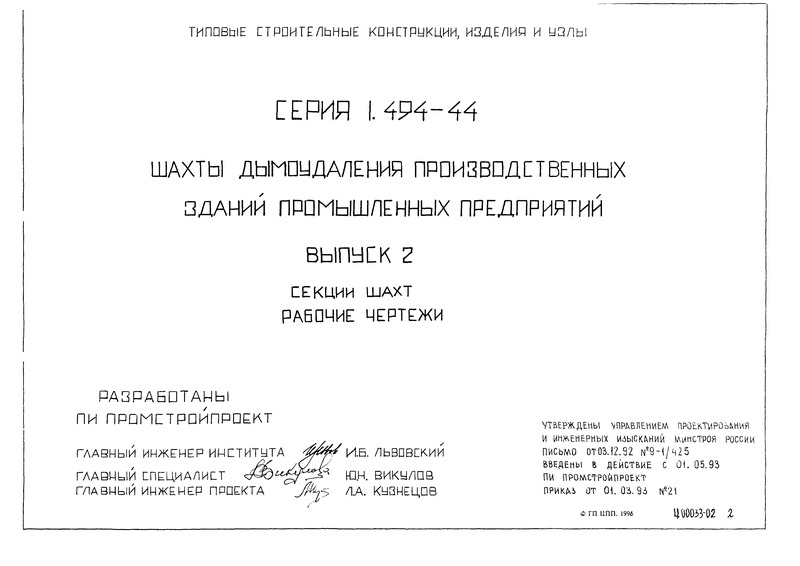 Серия 1.494-44 Выпуск 2. Секции шахт. Рабочие чертежи