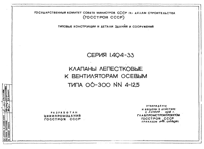 Серия 1.494-33 Клапаны лепестковые к вентиляторам осевым типа 06-300 №№ 4 - 12,5