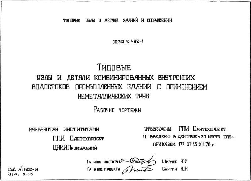 Серия 2.492-1 Типовые узлы и детали комбинированных внутренних водостоков промышленных зданий с применением неметаллических труб. Рабочие чертежи