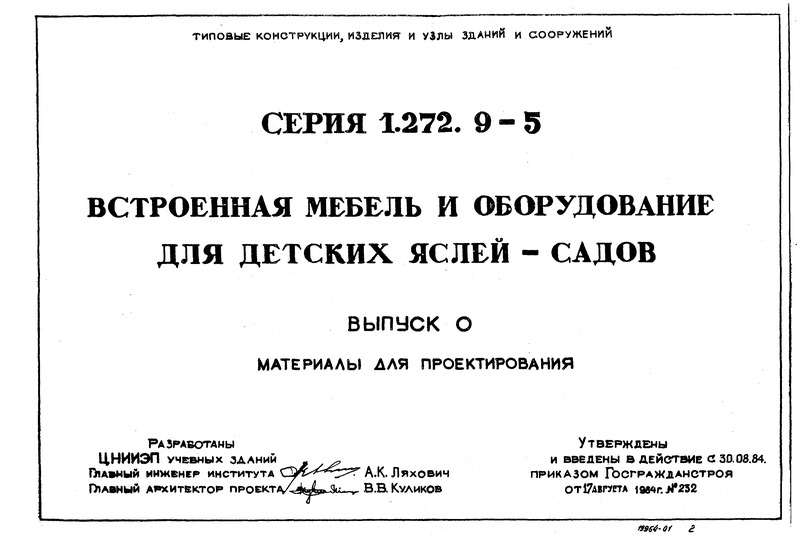 Серия 1.272.9-5 Выпуск 0. Материалы для проектирования