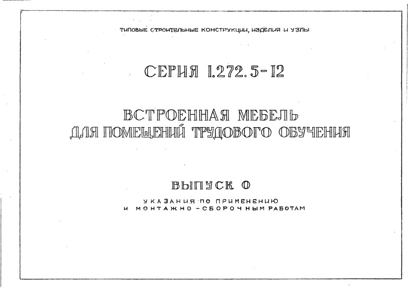 Серия 1.272.5-12 Выпуск 0. Указания по применению и монтажно-сборочным работам