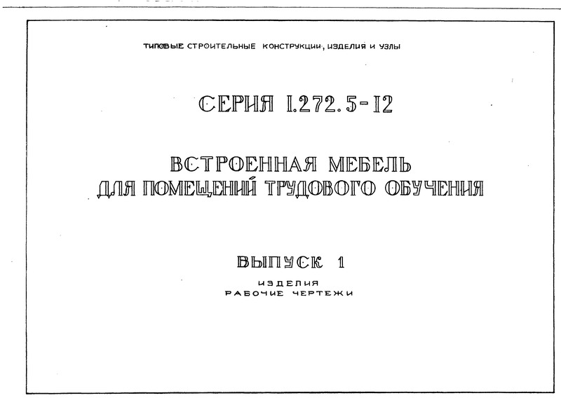 Серия 1.272.5-12 Выпуск 1. Изделия. Рабочие чертежи