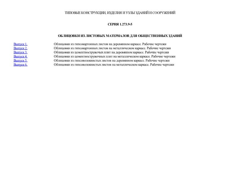 Серия 1.273.9-5 Облицовки из листовых материалов для общественных зданий