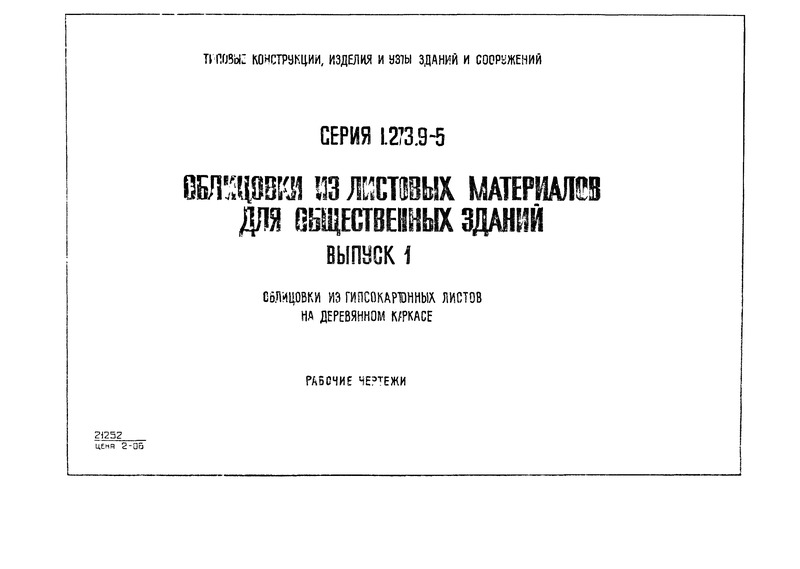 Серия 1.273.9-5 Выпуск 1. Облицовки из гипсокартонных листов на деревянном каркасе. Рабочие чертежи