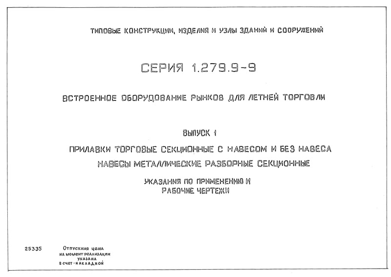 Серия 1.279.9-9 Выпуск 1. Прилавки торговые секционные с навесом и без навеса. Навесы металлические разборные секционные. Указания по применению и рабочие чертежи