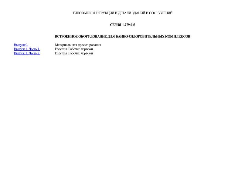 Серия 1.279.9-5 Встроенное оборудование для банно-оздоровительных комплексов