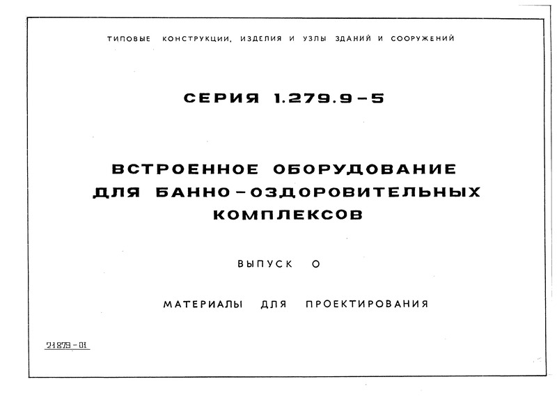 Серия 1.279.9-5 Выпуск 0. Материалы для проектирования