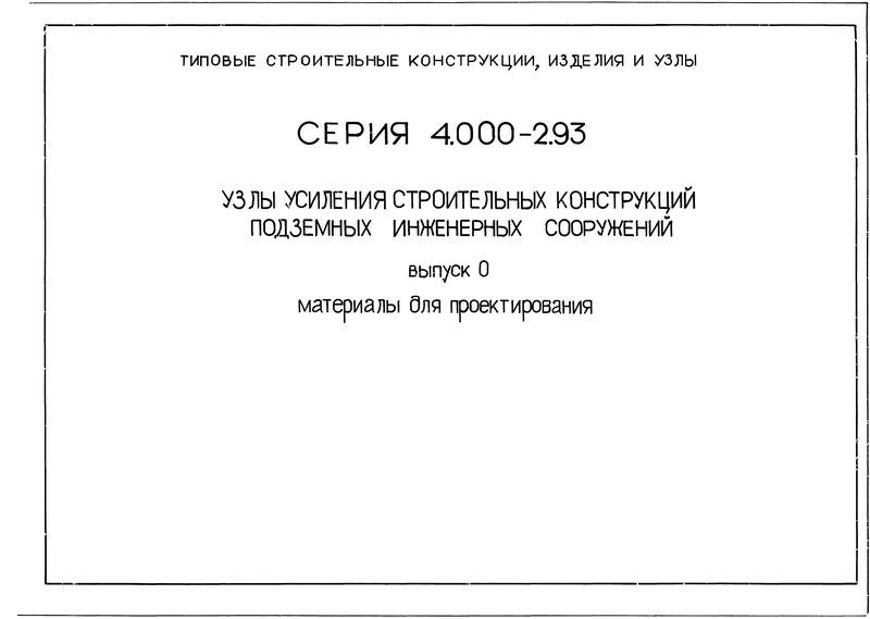 Серия 4.000-2.93 Выпуск 0. Материалы для проектирования