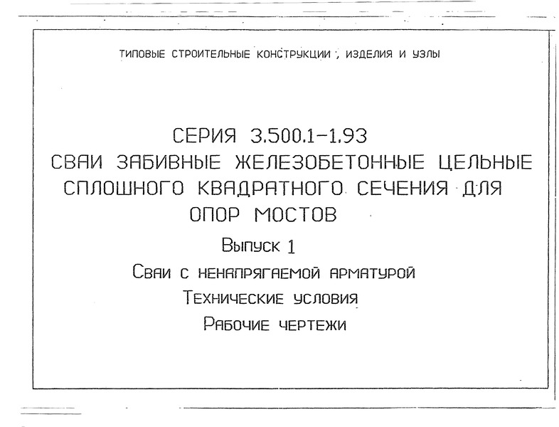 Серия 3.500.1-1.93 Выпуск 1. Сваи с ненапрягаемой арматурой. Технические условия. Рабочие чертежи