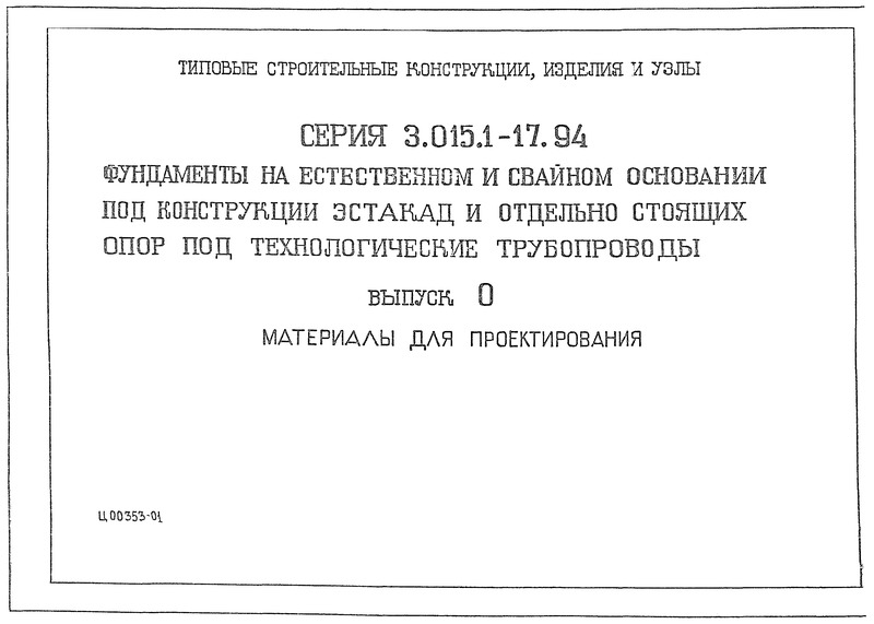 Серия 3.015.1-17.94 Выпуск 0. Материалы для проектирования