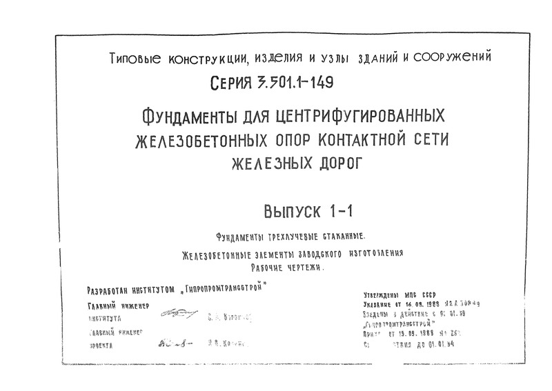 Серия 3.501.1-149 Выпуск 1-1. Фундаменты трехлучевые стаканные. Железобетонные элементы заводского изготовления. Рабочие чертежи