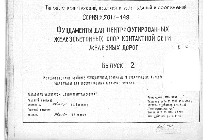 Серия 3.501.1-149 Выпуск 2. Железобетонные свайные фундаменты, стоечные и трехлучевые анкеры. Материалы для проектирования и рабочие чертежи
