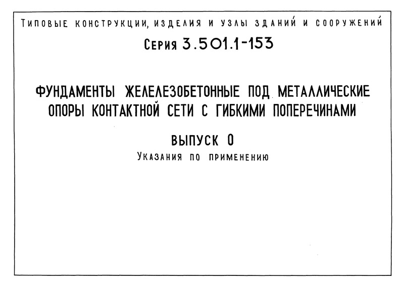 Серия 3.501.1-153 Выпуск 0. Указания по применению