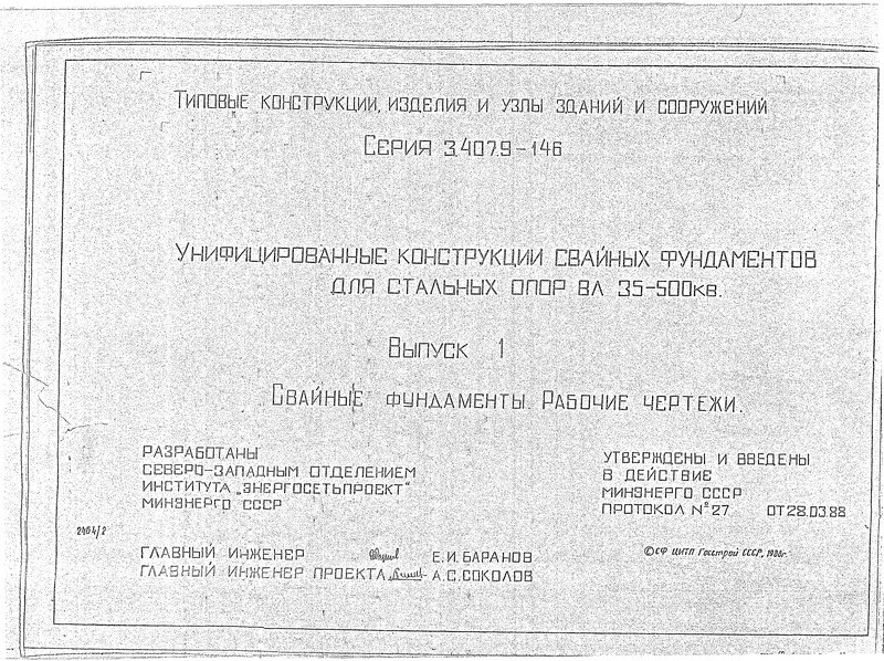 Серия 3.407.9-146 Выпуск 1. Свайные фундаменты. Рабочие чертежи