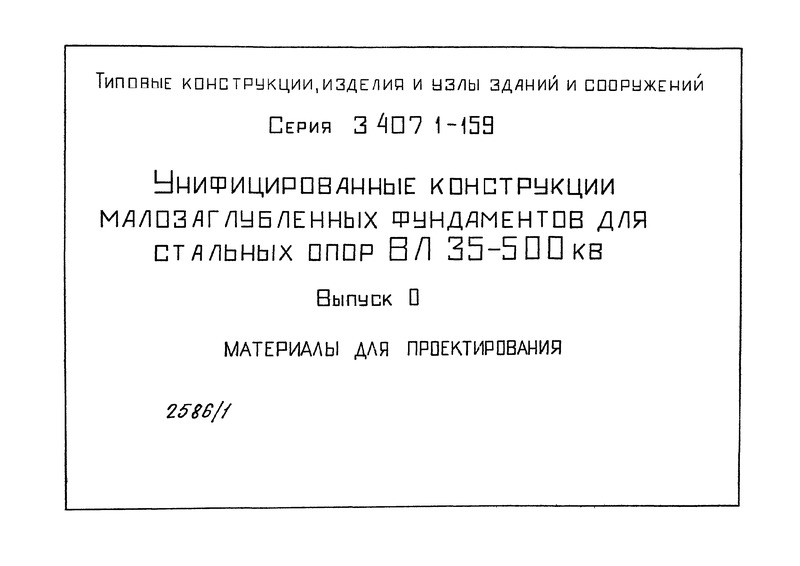 Серия 3.407.1-159 Выпуск 0. Материалы для проектирования