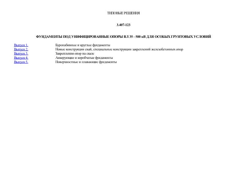 Серия 3.407-123 Фундаменты под унифицированные опоры ВЛ 35 - 500 кВ для особых грунтовых условий