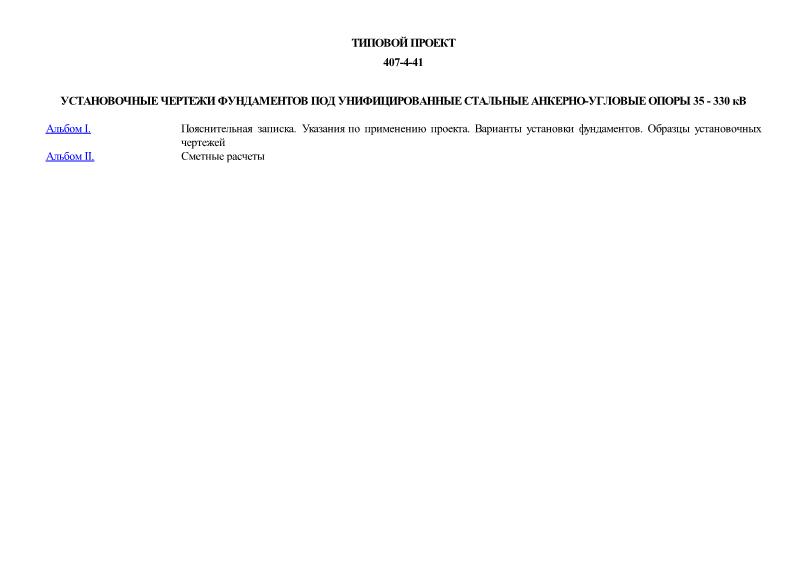 Типовой проект 407-4-41 Установочные чертежи фундаментов под унифицированные стальные анкерно-угловые опоры 35 - 330 кВ