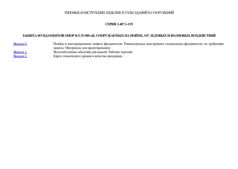Серия 3.407.1-139 Защита фундаментов опор ВЛ 35 - 500 кВ, сооружаемых на пойме, от ледовых и волновых воздействий