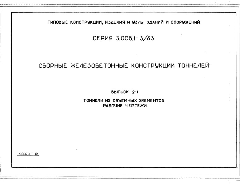 Серия 3.006.1-3/83 Выпуск 2-1. Тоннели из объемных элементов. Рабочие чертежи