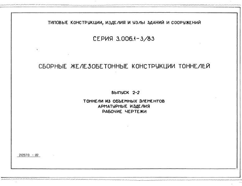 Серия 3.006.1-3/83 Выпуск 2-2. Тоннели из объемных элементов. Арматурные изделия. Рабочие чертежи