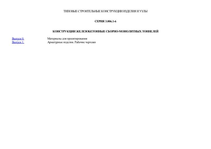 Серия 3.006.1-6 Конструкции железобетонные сборно-монолитных тоннелей