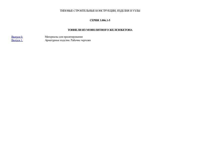 Серия 3.006.1-5 Тоннели из монолитного железобетона
