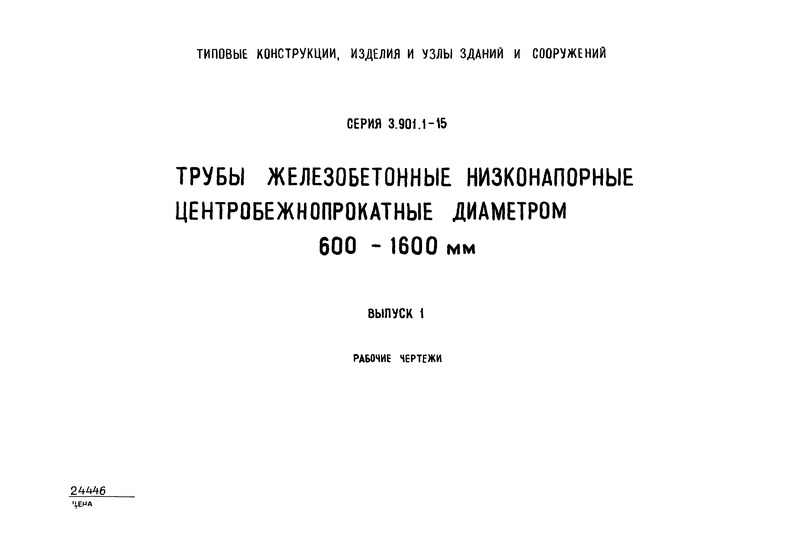 Серия 3.901.1-15 Выпуск 1. Рабочие чертежи