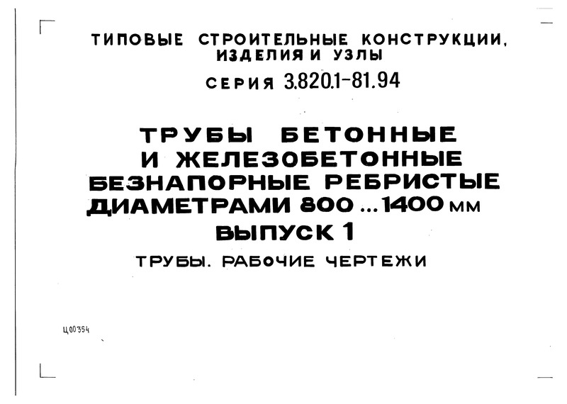 Серия 3.820.1-81.94 Выпуск 1. Трубы. Рабочие чертежи