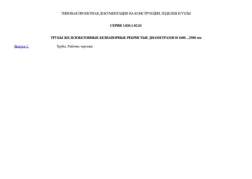 Серия 3.820.1-82.01 Трубы железобетонные безнапорные ребристые диаметрами 1600…2500 мм