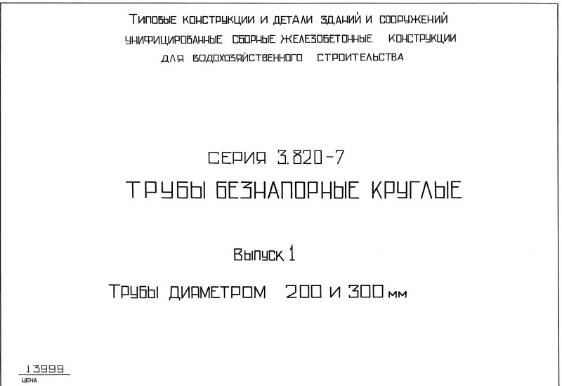 Серия 3.820-7 Выпуск 1. Трубы диаметром 200 и 300 мм