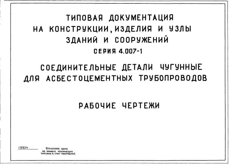 Серия 4.007-1 Соединительные детали чугунные для асбестоцементных трубопроводов