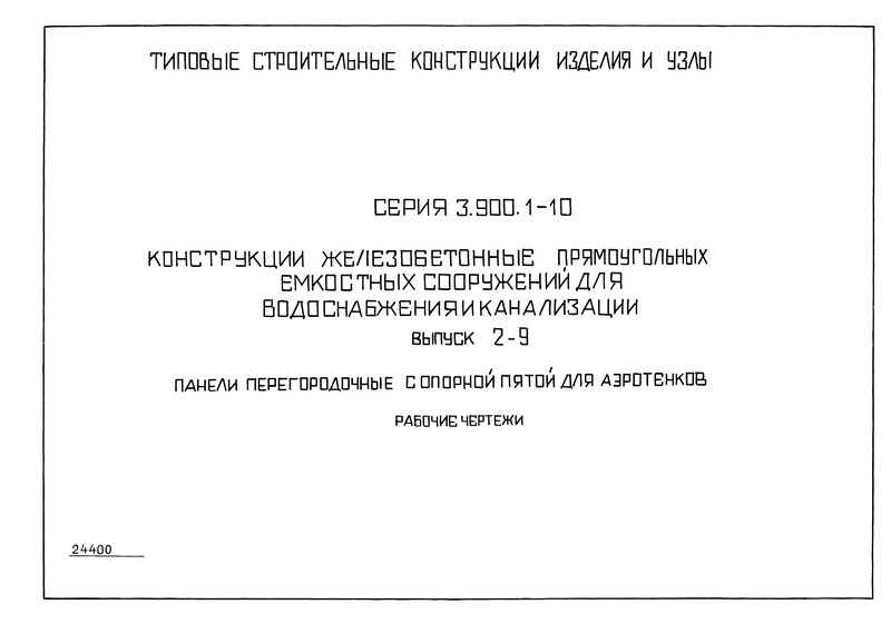 Серия 3.900.1-10 Выпуск 2-9. Панели перегородочные с опорной пятой для аэротенков. Рабочие чертежи
