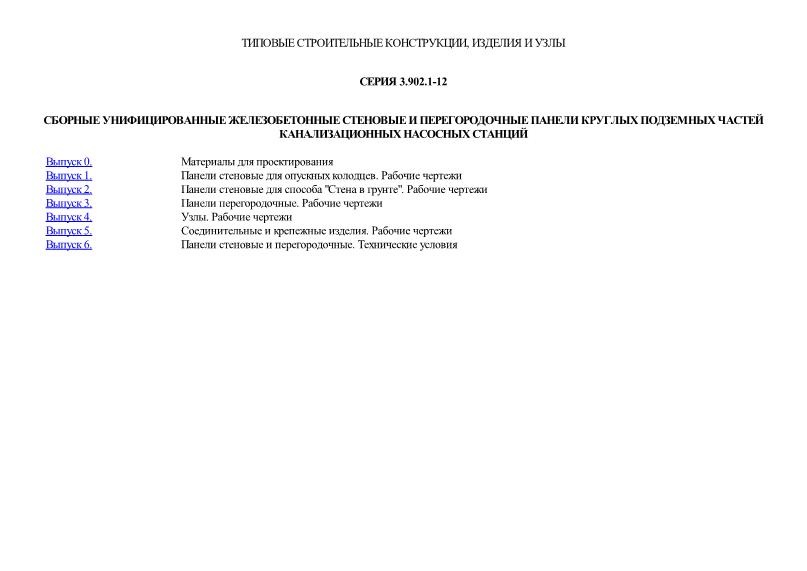 Серия 3.902.1-12 Сборные унифицированные железобетонные стеновые и перегородочные панели круглых подземных частей канализационных насосных станций