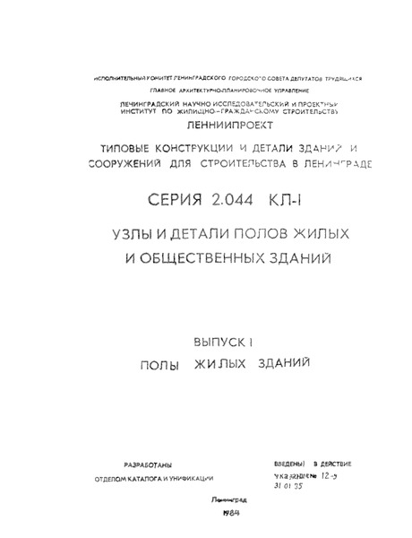 Серия 2.044 КЛ-1 Выпуск 1. Полы жилых зданий