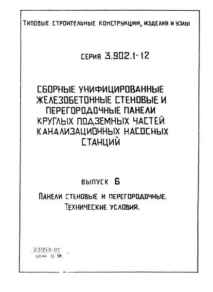Серия 3.902.1-12 Выпуск 6. Панели стеновые и перегородочные. Технические условия