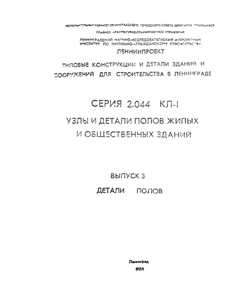 Серия 2.044 КЛ-1 Выпуск 3. Детали полов