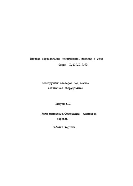 Серия 1.421.1-1.93 Выпуск 6-1. Узлы монтажные. Сопряжения элементов каркаса. Рабочие чертежи